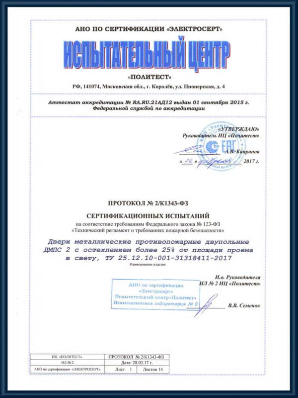 Протокол сертификационных испытаний двери металлические противопожарные двупольные с остеклением более 25% от площади проема EIW 60 Протокол сертификационных испытаний двери металлические противопожарные двупольные с остеклением более 25% от площади проема EIW 60