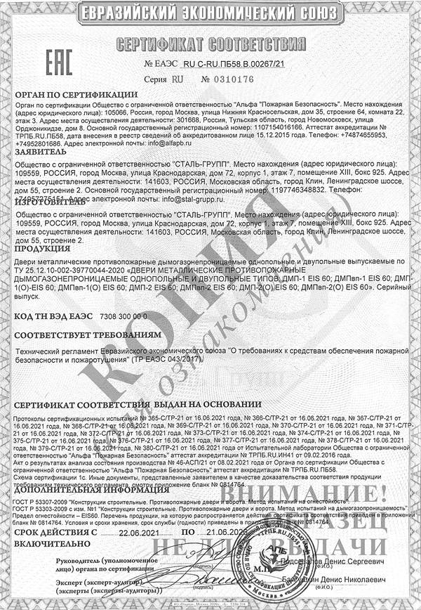Сертификат на двери противопожарные дымогазонепроницаемые однопольные и двупольные глухие и с остеклением EIS 60 Сертификат на двери противопожарные дымогазонепроницаемые однопольные и двупольные глухие и с остеклением EIS 60