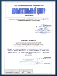 Протокол сертификационных испытаний противопожарных глухих и остекленных однопольных дверей ДМП30-1