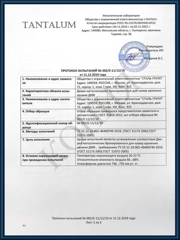 Протоколы испытаний бронированных дверей для КХО лист 1 Протоколы испытаний бронированных дверей для КХО лист 1